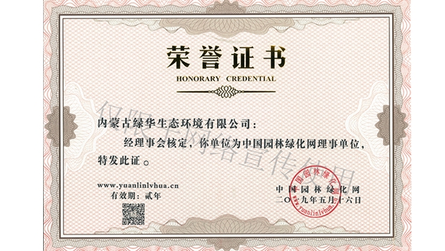 標(biāo)題：綠化網(wǎng)理事單位
瀏覽次數(shù)：1820
發(fā)表時(shí)間：2019-10-26