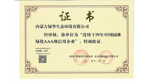 標(biāo)題：連續(xù)十四年中國(guó)園林綠化AAA級(jí)信用企業(yè)
瀏覽次數(shù)：2675
發(fā)表時(shí)間：2021-08-16