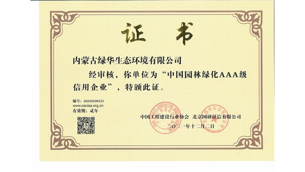 標(biāo)題：中國園林綠化AAA級信用企業(yè)
瀏覽次數(shù)：2986
發(fā)表時(shí)間：2021-05-08