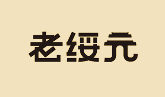 標(biāo)題：?jiǎn)坦嗄?瀏覽次數(shù)：1992
發(fā)表時(shí)間：2020-10-17